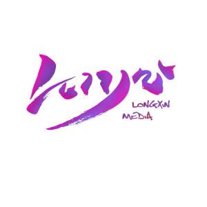 黑龍江龍信文化傳媒 區(qū)域文化傳播與品牌塑造的推動者